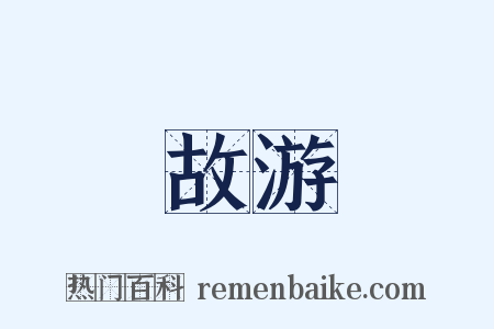故游是什么意思的图片
